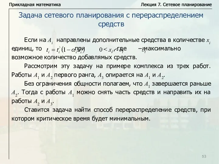 Если на Аi направлены дополнительные средства в количестве xi единиц, то