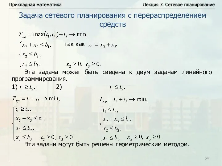 Эта задача может быть сведена к двум задачам линейного программирования. 1)