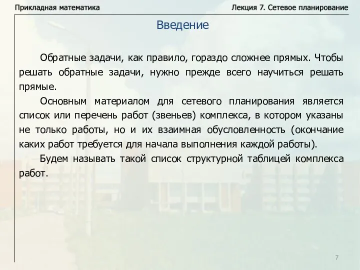 Обратные задачи, как правило, гораздо сложнее прямых. Чтобы решать обратные задачи,