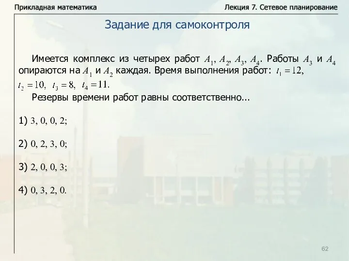 Имеется комплекс из четырех работ А1, А2, А3, А4. Работы А3