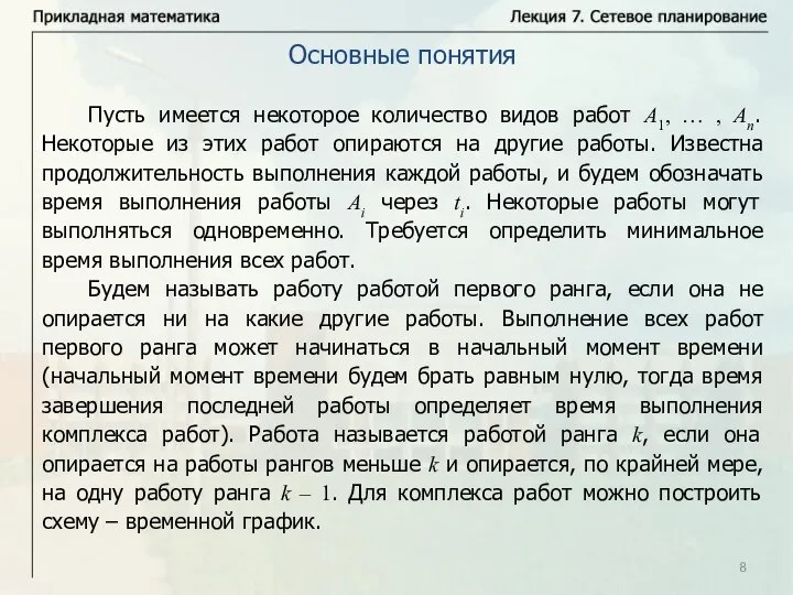 Пусть имеется некоторое количество видов работ A1, … , An. Некоторые