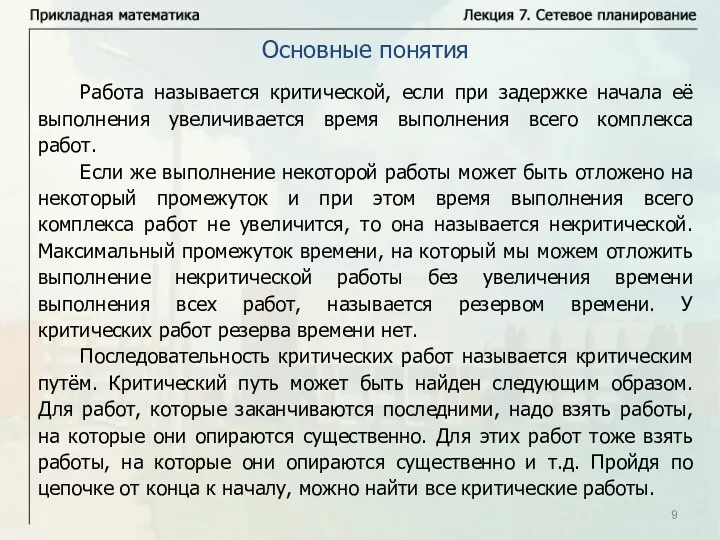 Работа называется критической, если при задержке начала её выполнения увеличивается время