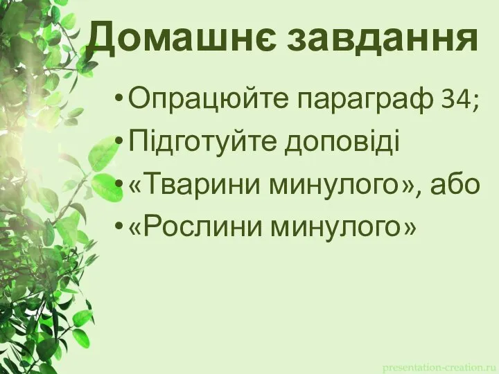 Домашнє завдання Опрацюйте параграф 34; Підготуйте доповіді «Тварини минулого», або «Рослини минулого»