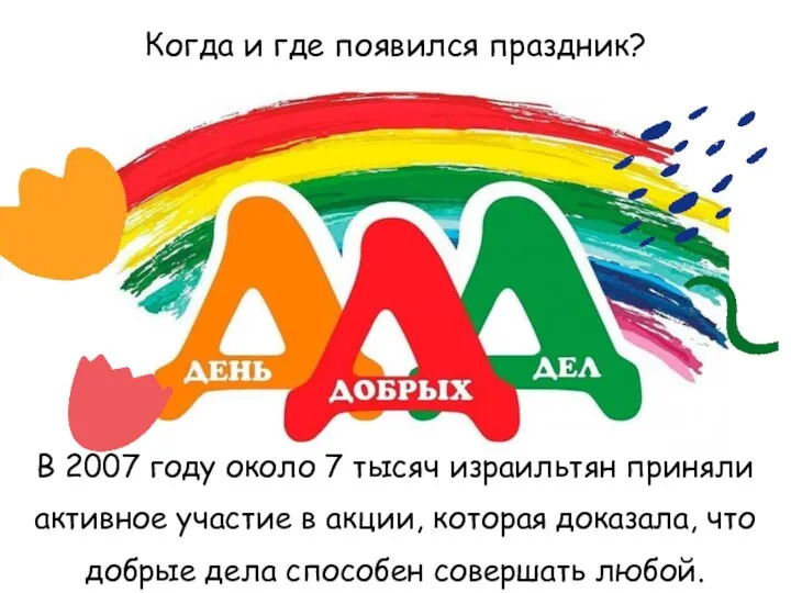 Когда и где появился праздник? В 2007 году около 7 тысяч