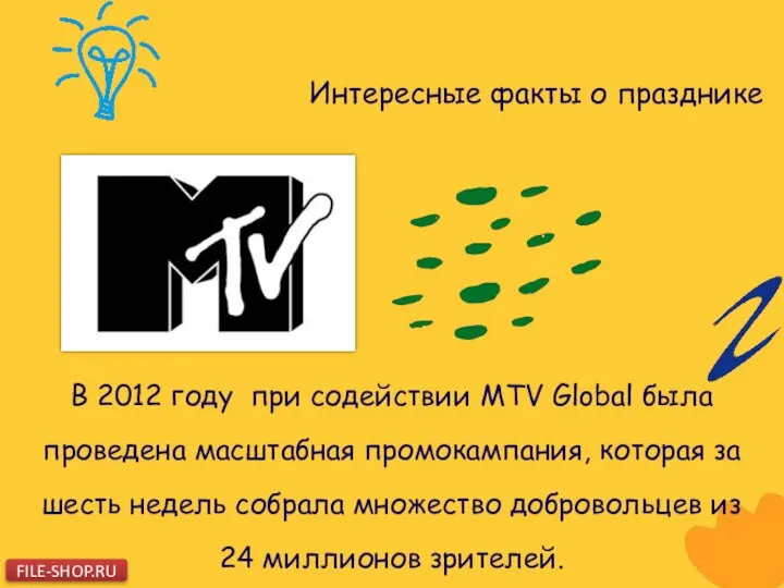 Интересные факты о празднике В 2012 году при содействии MTV Global