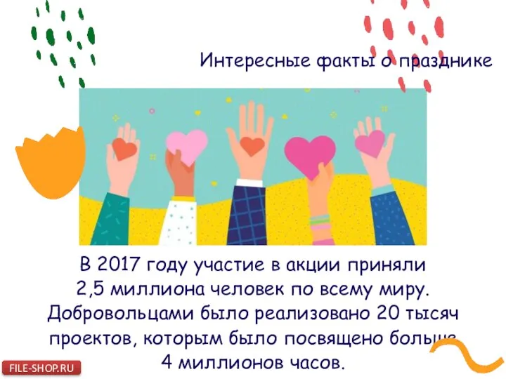 В 2017 году участие в акции приняли 2,5 миллиона человек по