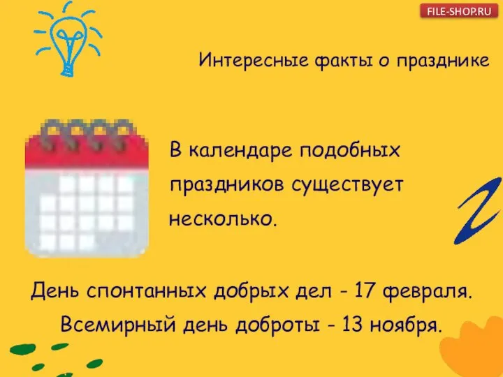 Интересные факты о празднике В календаре подобных праздников существует несколько. День