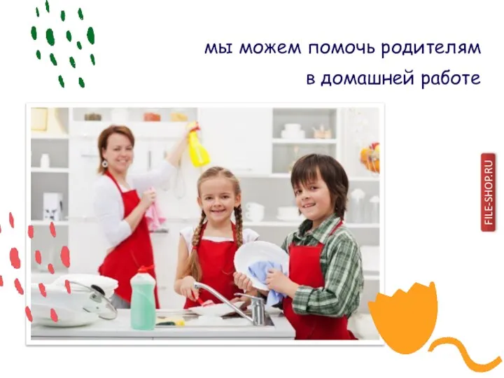 мы можем помочь родителям в домашней работе FILE-SHOP.RU