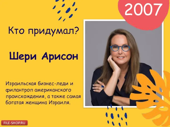 Кто придумал? Израильская бизнес-леди и филантроп американского происхождения, а также самая