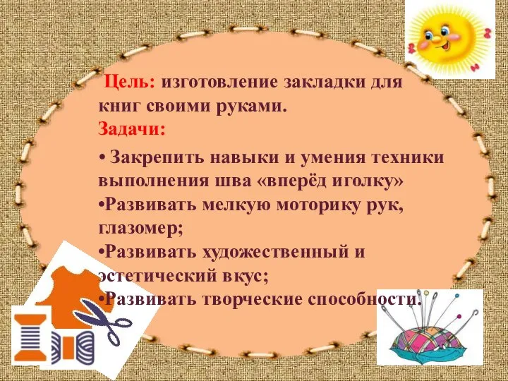 Цель: изготовление закладки для книг своими руками. Задачи: • Закрепить навыки