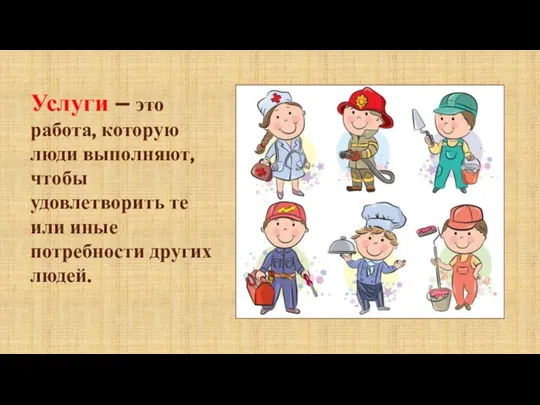 Услуги – это работа, которую люди выполняют, чтобы удовлетворить те или иные потребности других людей.