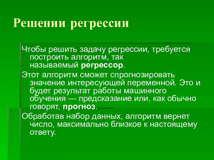 Решении регрессии Чтобы решить задачу регрессии, требуется построить алгоритм, так называемый