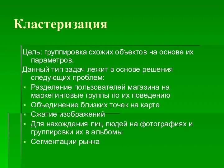 Кластеризация Цель: группировка схожих объектов на основе их параметров. Данный тип