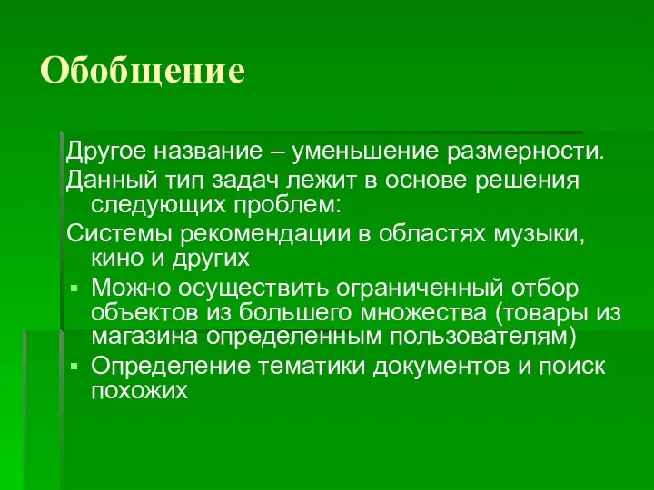 Обобщение Другое название – уменьшение размерности. Данный тип задач лежит в