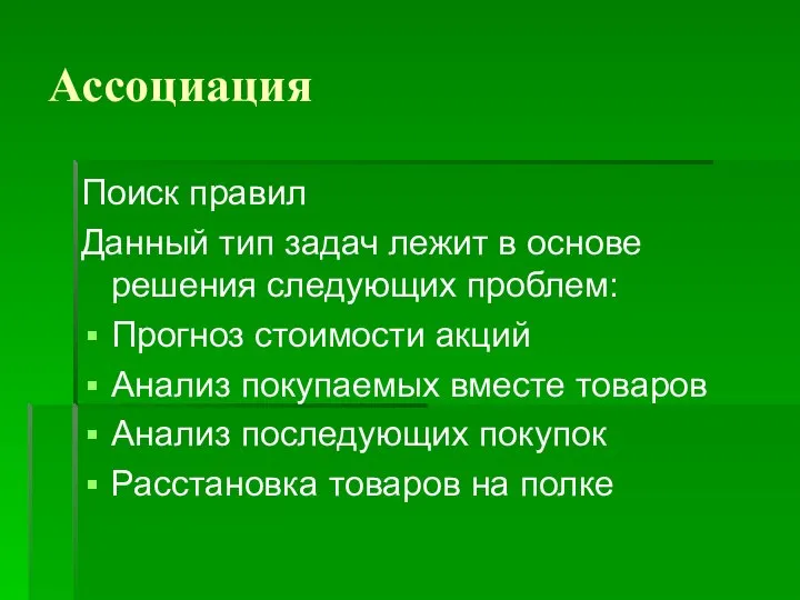 Ассоциация Поиск правил Данный тип задач лежит в основе решения следующих