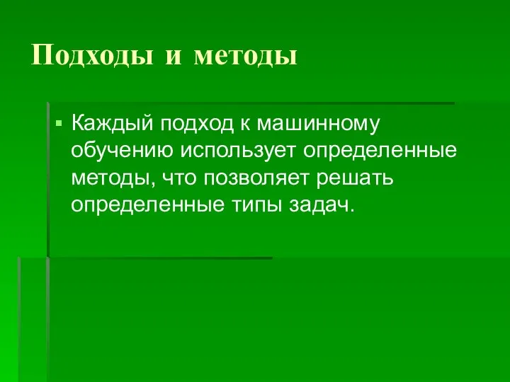 Подходы и методы Каждый подход к машинному обучению использует определенные методы,