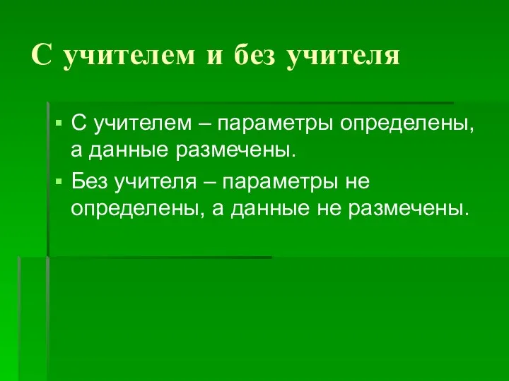 С учителем и без учителя С учителем – параметры определены, а