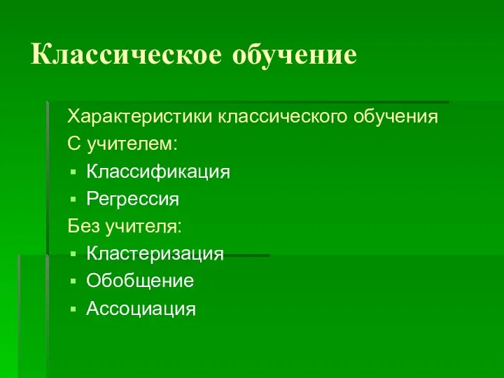 Классическое обучение Характеристики классического обучения С учителем: Классификация Регрессия Без учителя: Кластеризация Обобщение Ассоциация