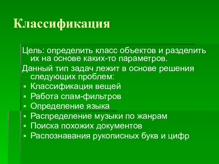 Классификация Цель: определить класс объектов и разделить их на основе каких-то