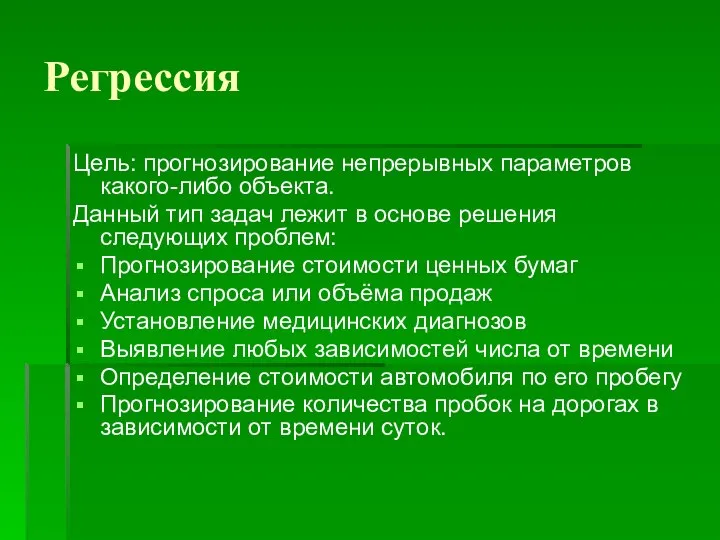 Регрессия Цель: прогнозирование непрерывных параметров какого-либо объекта. Данный тип задач лежит