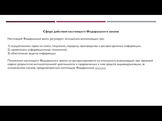 Сфера действия настоящего Федерального закона Настоящий Федеральный закон регулирует отношения, возникающие