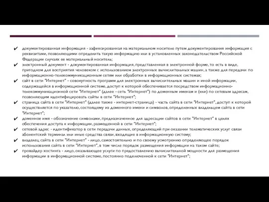 документированная информация - зафиксированная на материальном носителе путем документирования информация с