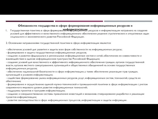 Обязанности государства в сфере формирования информационных ресурсов и информатизации Государственная политика