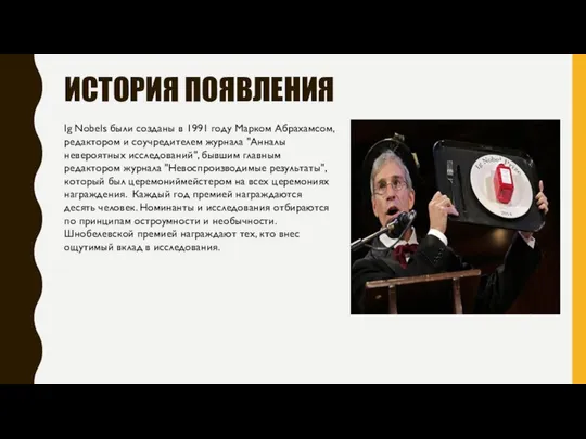 ИСТОРИЯ ПОЯВЛЕНИЯ Ig Nobels были созданы в 1991 году Марком Абрахамсом,