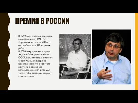 ПРЕМИЯ В РОССИИ В 1992 году премию присудили корреспонденту РАН Ю.Т.