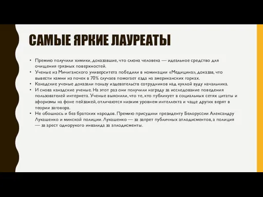 САМЫЕ ЯРКИЕ ЛАУРЕАТЫ Премию получили химики, доказавшие, что слюна человека —