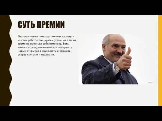 СУТЬ ПРЕМИИ Эта церемония помогает ученым взглянуть на свои работы под