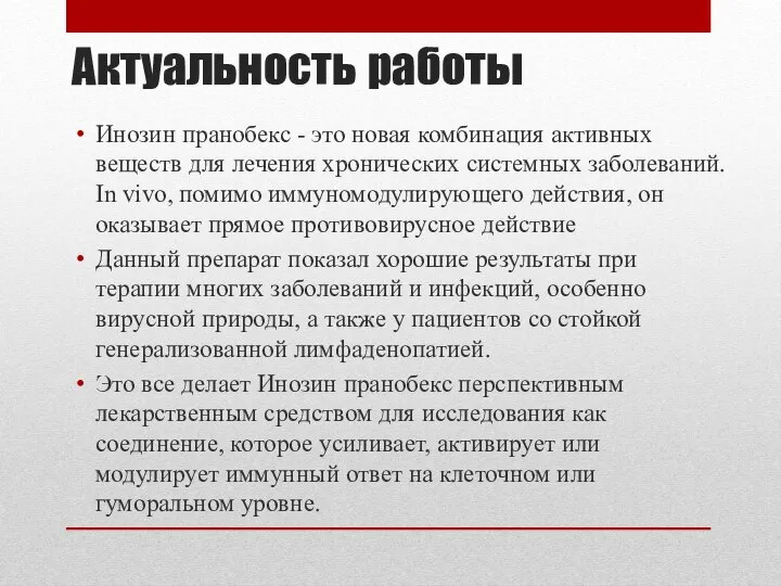 Актуальность работы Инозин пранобекс - это новая комбинация активных веществ для