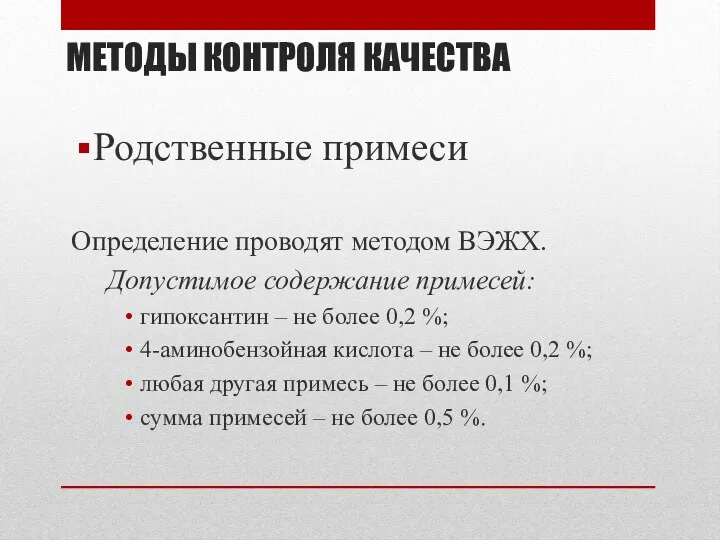 МЕТОДЫ КОНТРОЛЯ КАЧЕСТВА Родственные примеси Определение проводят методом ВЭЖХ. Допустимое содержание