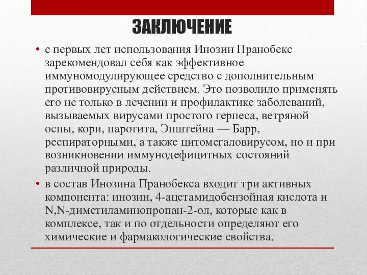 ЗАКЛЮЧЕНИЕ с первых лет использования Инозин Пранобекс зарекомендовал себя как эффективное