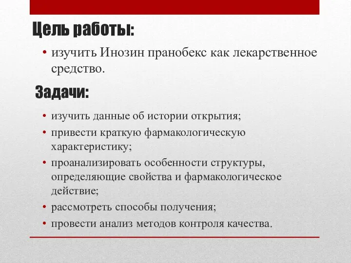 Цель работы: изучить Инозин пранобекс как лекарственное средство. изучить данные об