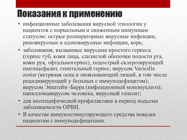 Показания к применению инфекционные заболевания вирусной этиологии у пациентов с нормальным