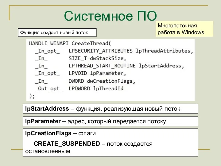 Системное ПО Многопоточная работа в Windows Функция создает новый поток lpStartAddress