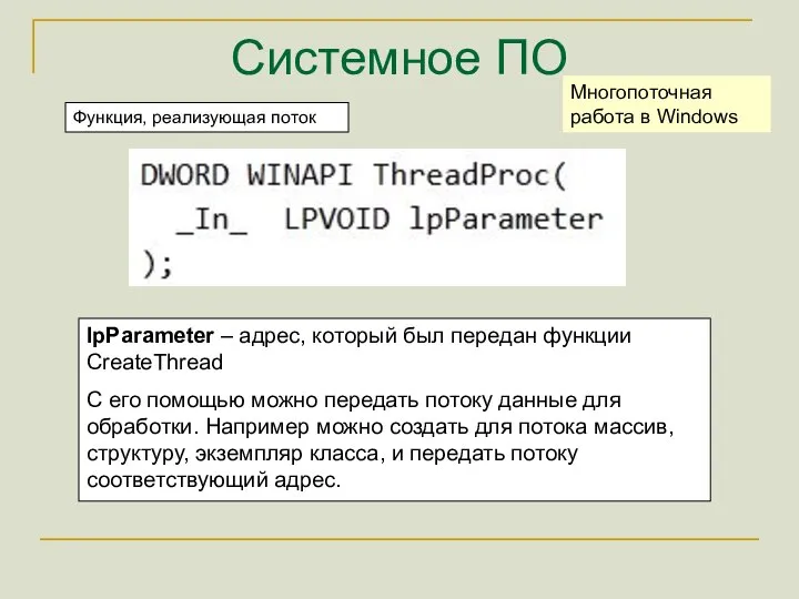 Системное ПО Многопоточная работа в Windows Функция, реализующая поток lpParameter –