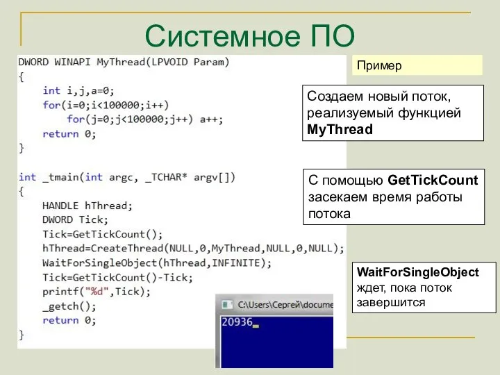 Системное ПО Пример WaitForSingleObject ждет, пока поток завершится С помощью GetTickCount