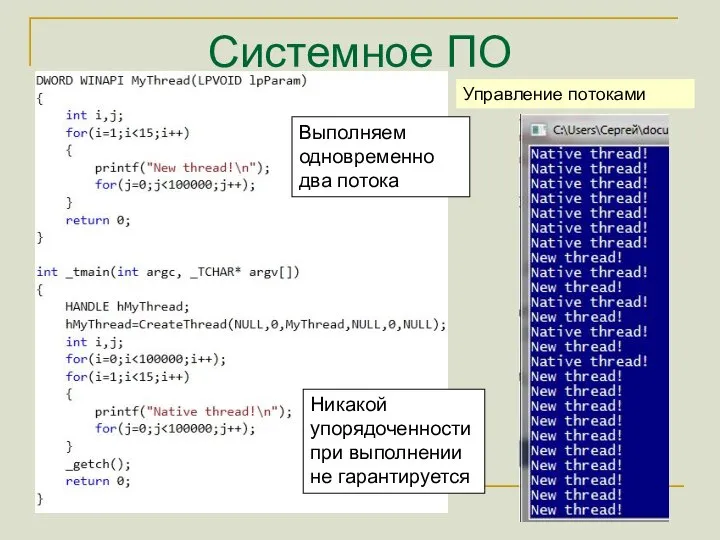 Системное ПО Управление потоками Выполняем одновременно два потока Никакой упорядоченности при выполнении не гарантируется