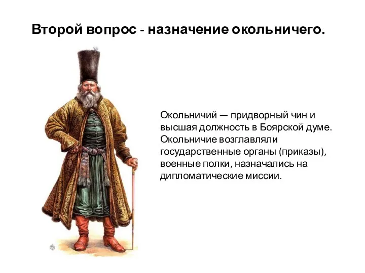 Второй вопрос - назначение окольничего. Окольничий — придворный чин и высшая