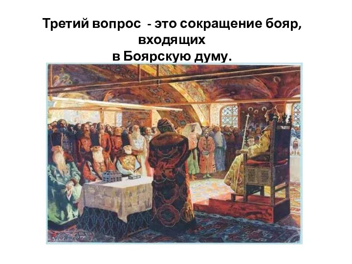 Третий вопрос - это сокращение бояр, входящих в Боярскую думу.