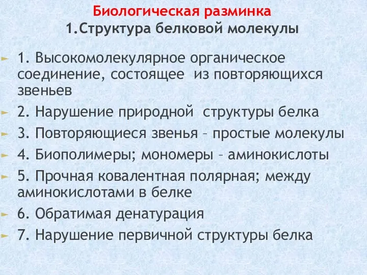 Биологическая разминка 1.Структура белковой молекулы 1. Высокомолекулярное органическое соединение, состоящее из