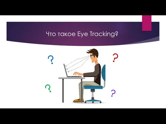 Что такое Eye Tracking?