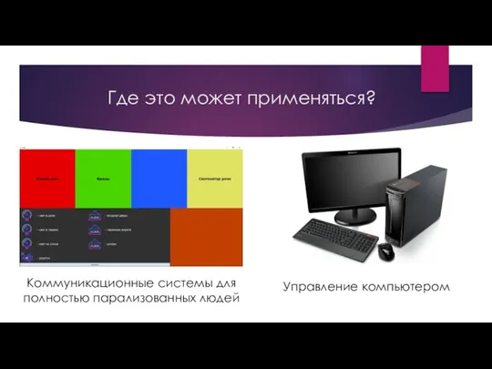 Где это может применяться? Коммуникационные системы для полностью парализованных людей Управление компьютером