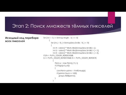 Этап 2: Поиск множеств тёмных пикселей for (int i = 3;