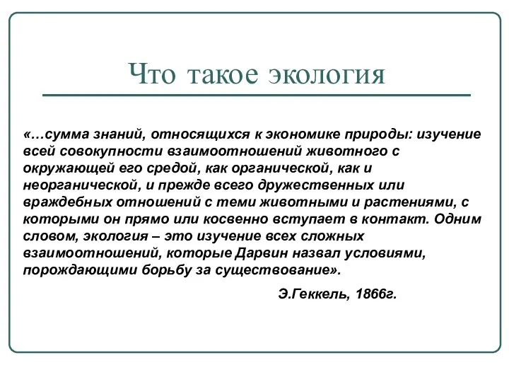 «…сумма знаний, относящихся к экономике природы: изучение всей совокупности взаимоотношений животного