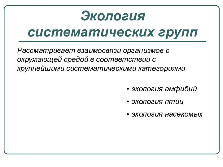 Экология систематических групп Рассматривает взаимосвязи организмов с окружающей средой в соответствии