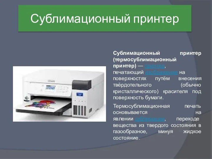 Сублимационный принтер Сублимационный принтер (термосублимационный принтер) — принтер, печатающий изображение на