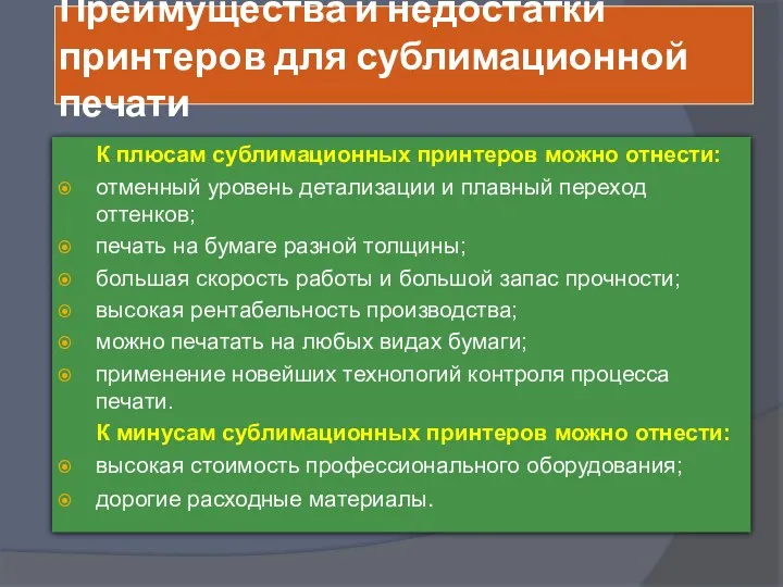 Преимущества и недостатки принтеров для сублимационной печати К плюсам сублимационных принтеров